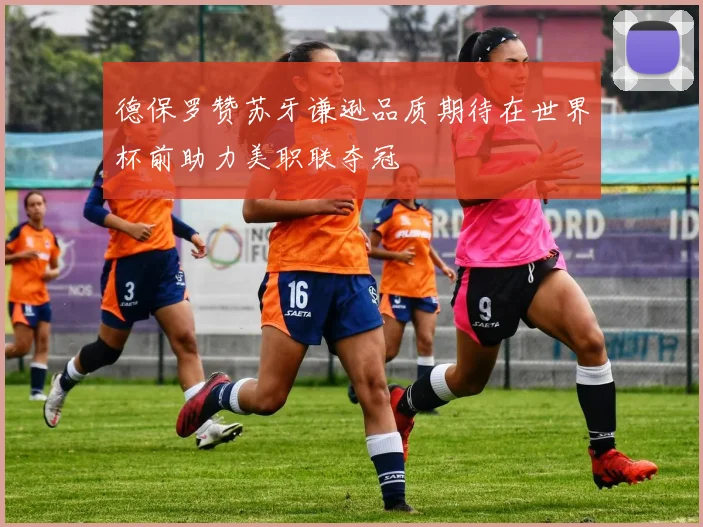 德保罗赞苏牙谦逊品质期待在世界杯前助力美职联夺冠