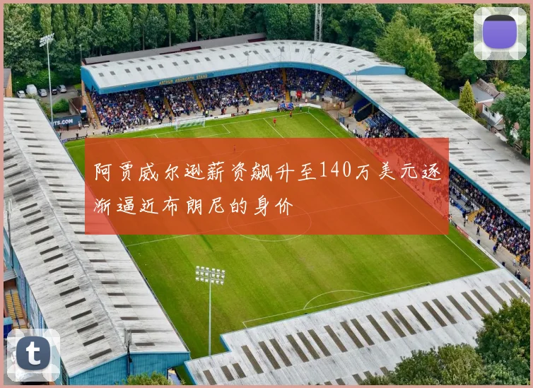阿贾威尔逊薪资飙升至140万美元逐渐逼近布朗尼的身价