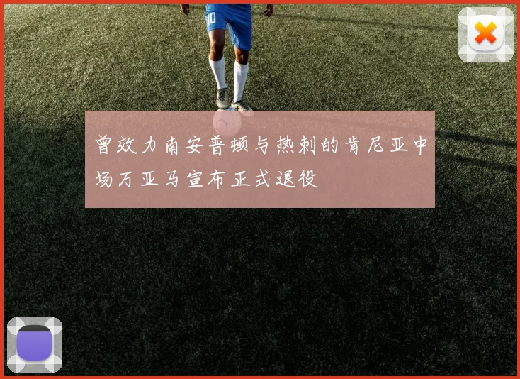 曾效力南安普顿与热刺的肯尼亚中场万亚马宣布正式退役