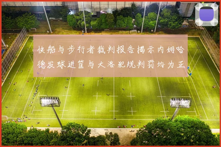 快船与步行者裁判报告揭示内姆哈德发球进筐与大洛犯规判罚均为正确