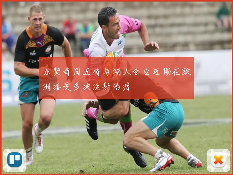东契奇周五将与湖人会合近期在欧洲接受多次注射治疗