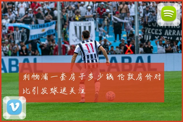 利物浦一套房子多少钱 伦敦房价对比引发球迷关注