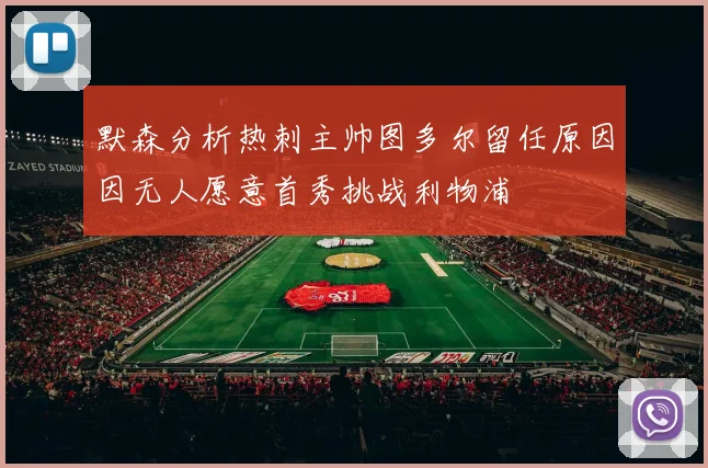 默森分析热刺主帅图多尔留任原因因无人愿意首秀挑战利物浦