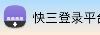 快三登录平台 Logo